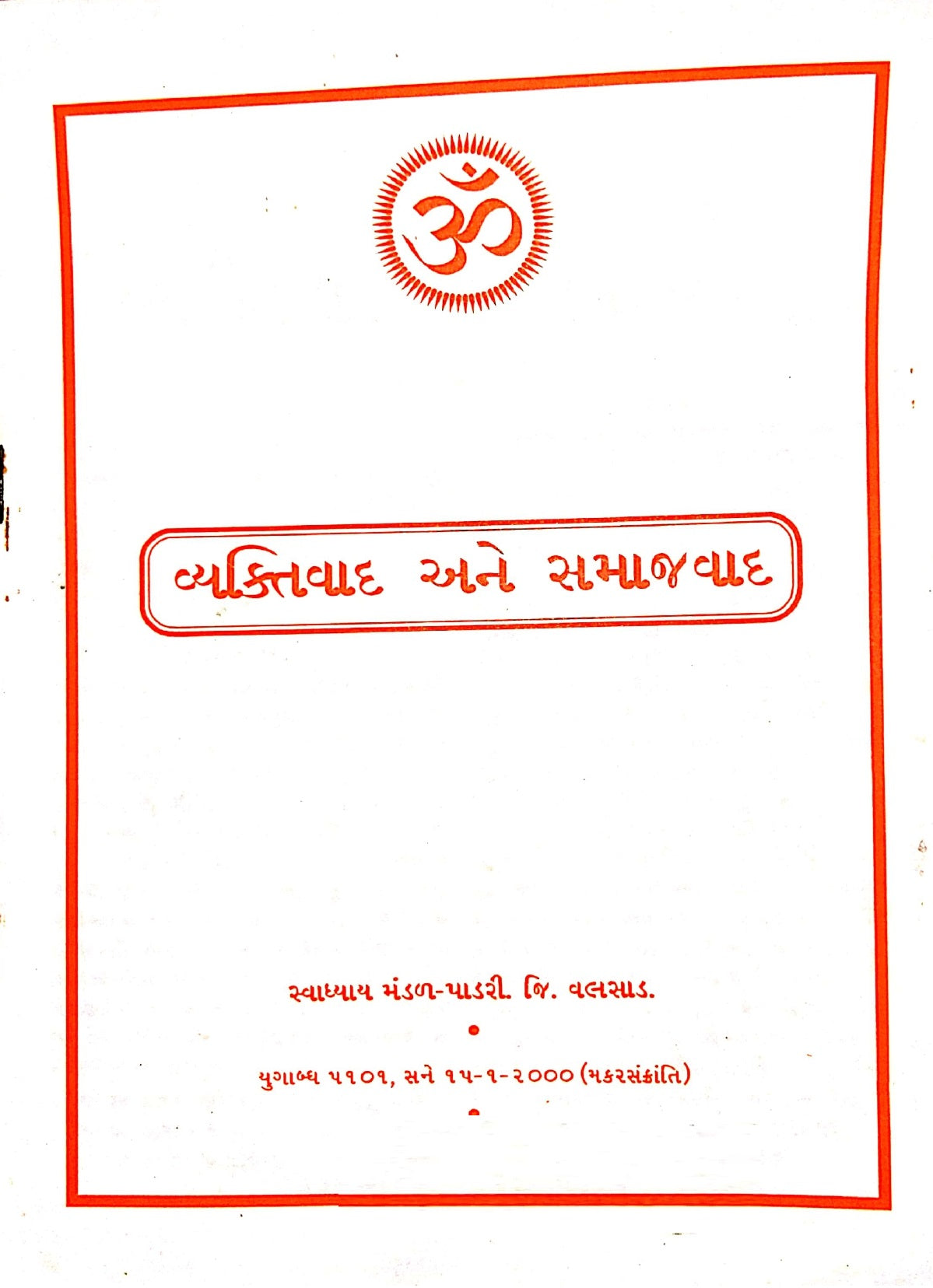 વ્યક્તિવાદ અને સમાજવાદ