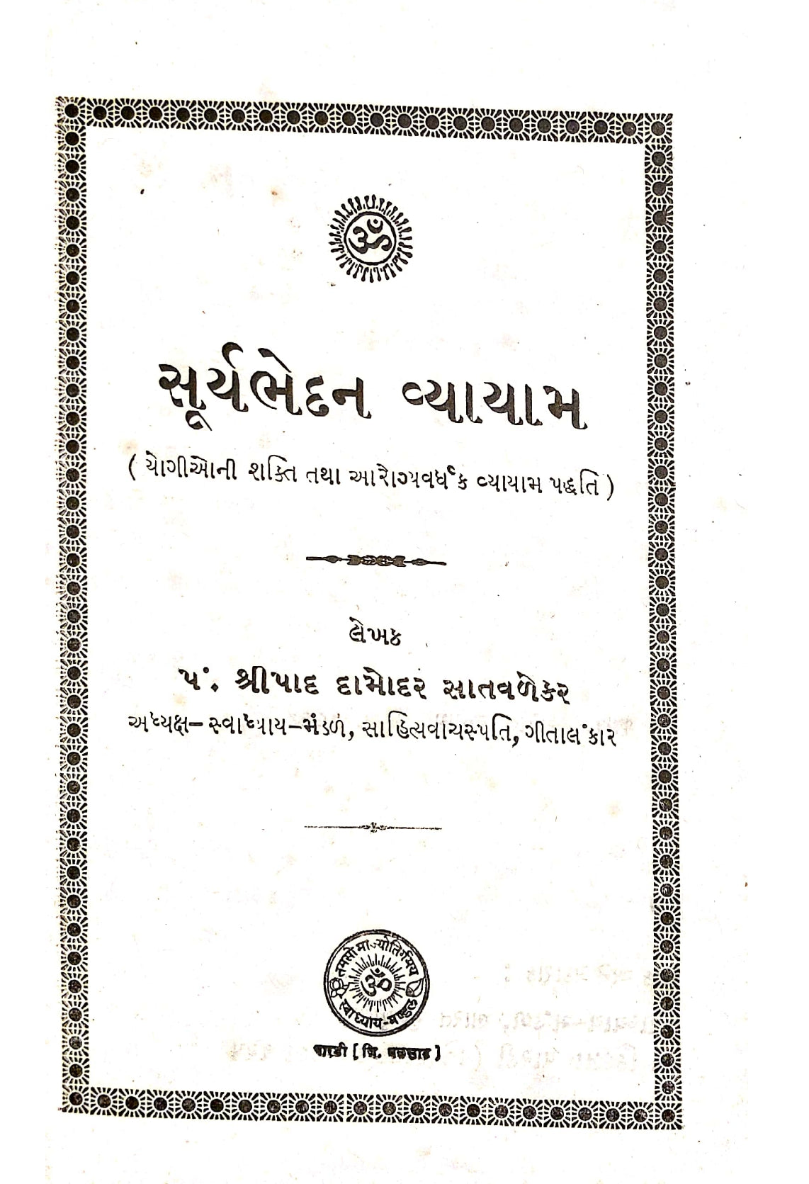 સુર્યભેદન વ્યાયામ