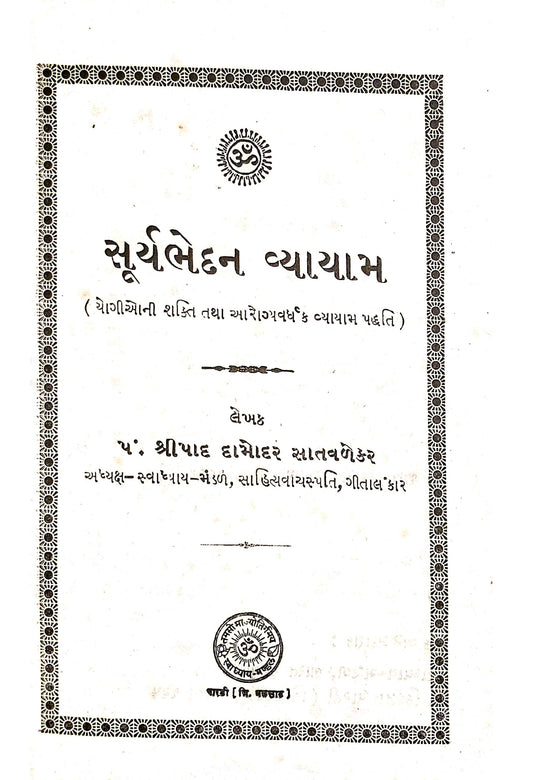 સુર્યભેદન વ્યાયામ