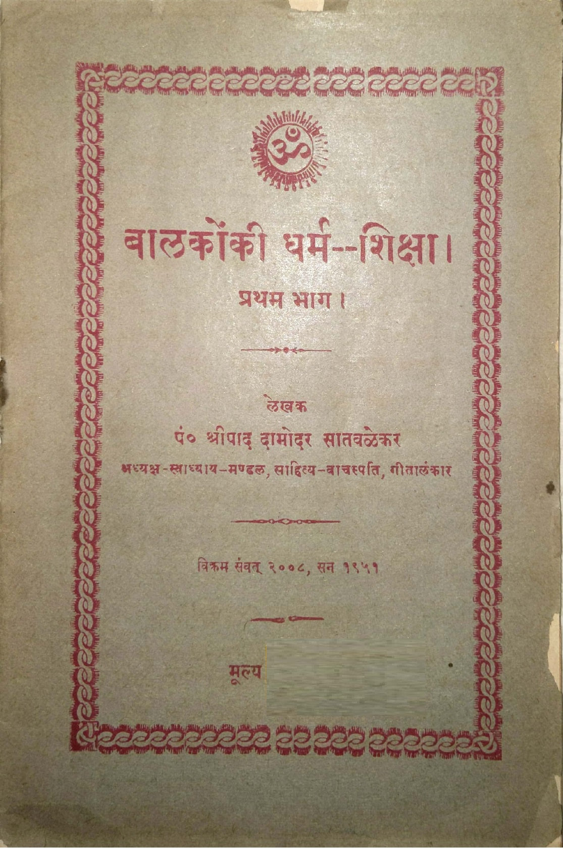 बालकोंकी धर्म शिक्षा (भाग-१)