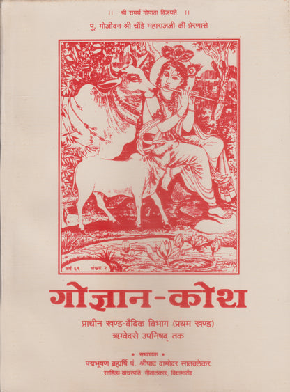 गौ-ज्ञान कोश १-२