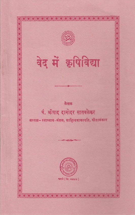 वेद में कृषि विद्या