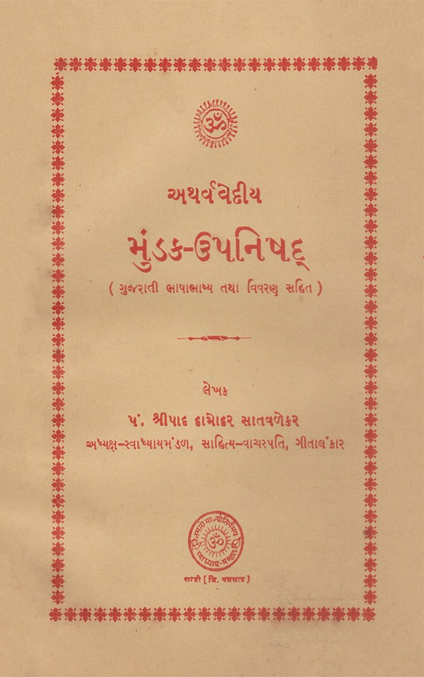 મૂંડક ઉપનિષદ