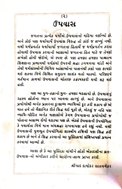 એકાદશીનો ઉપવાસ