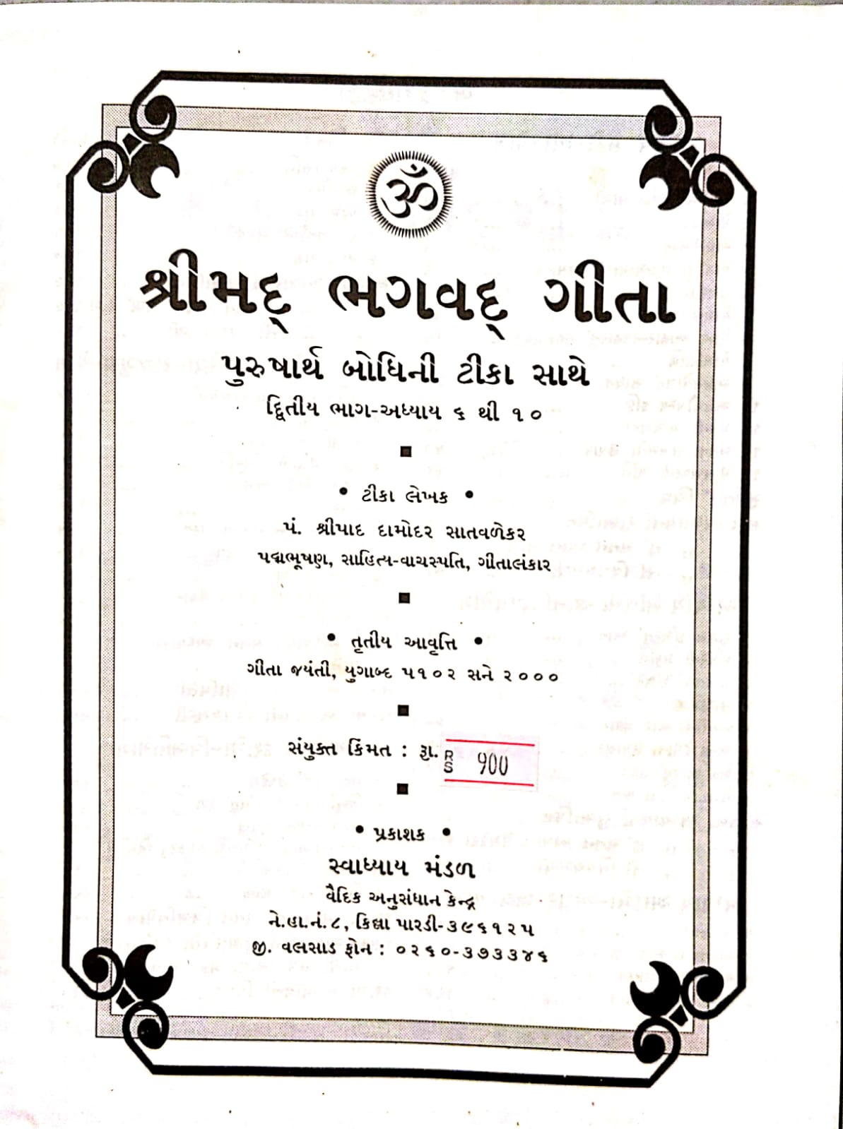 પુરુષાર્થ બોધીની ભાષા ટીકા ભાગ ૧,૨,૩