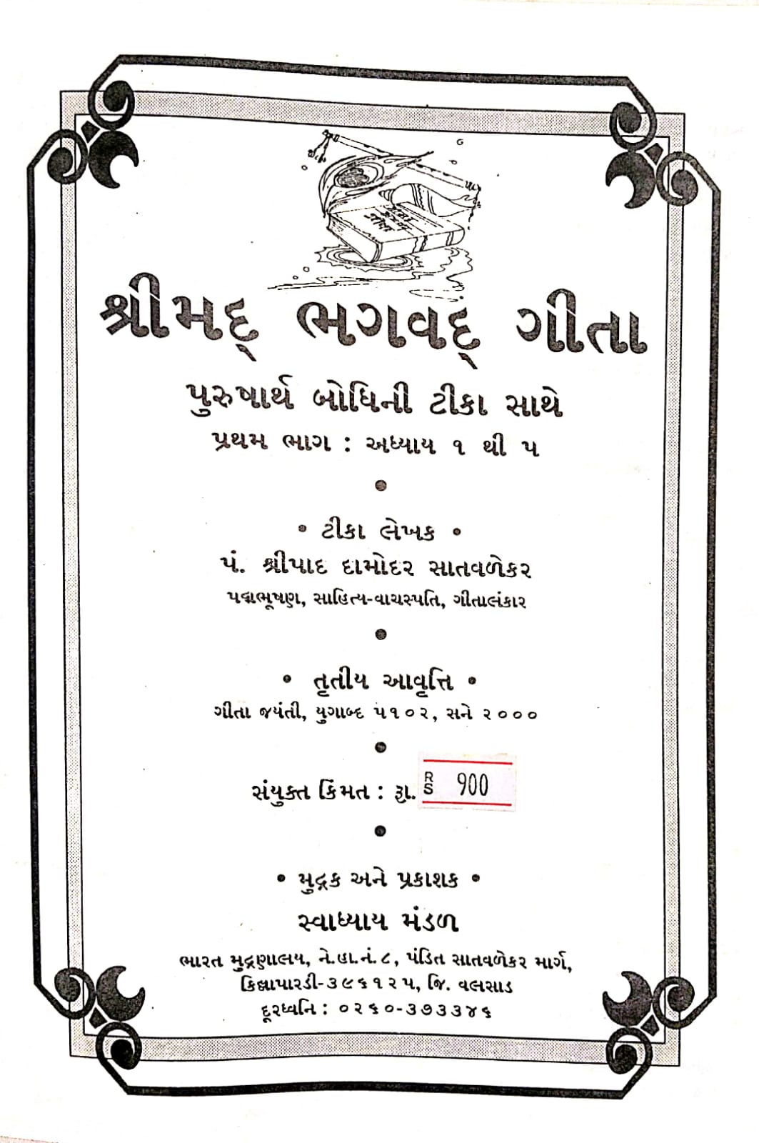 પુરુષાર્થ બોધીની ભાષા ટીકા ભાગ ૧,૨,૩