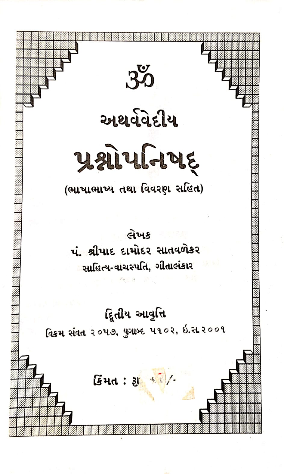 પ્રશ્ન ઉપનિષદ