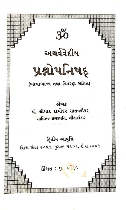 પ્રશ્ન ઉપનિષદ