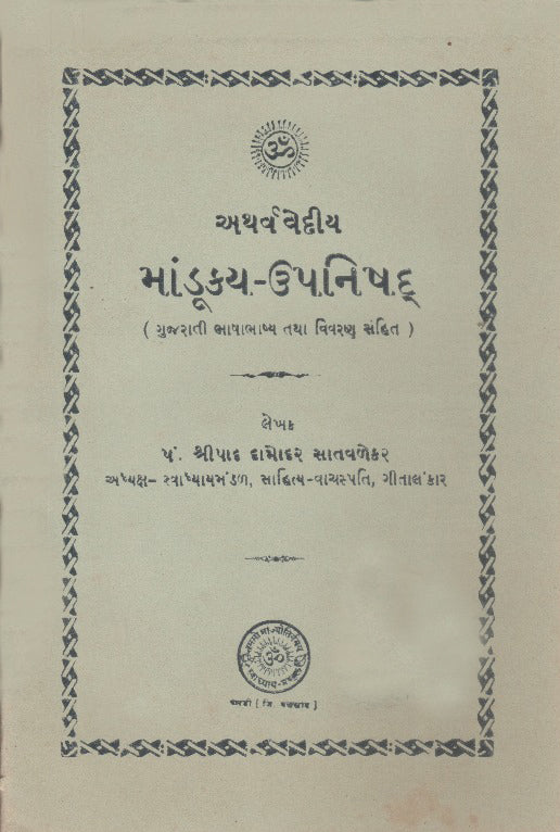 માંડૂક્ય ઉપનિષદ