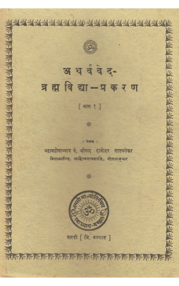 अथर्ववेद का सुबोध अनुवाद ब्रह्मविद्या (भाग-१)