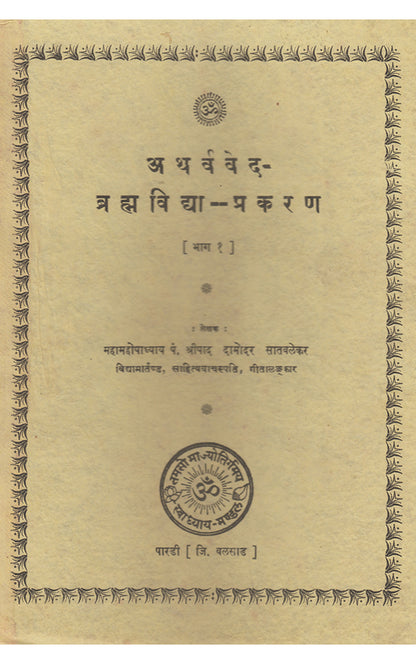 अथर्ववेद का सुबोध अनुवाद ब्रह्मविद्या (भाग-१)