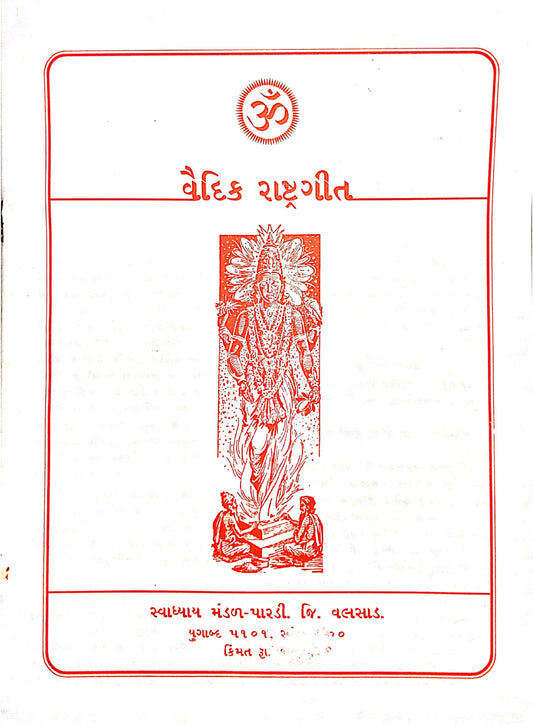 વૈદિક રાષ્ટ્રગીત