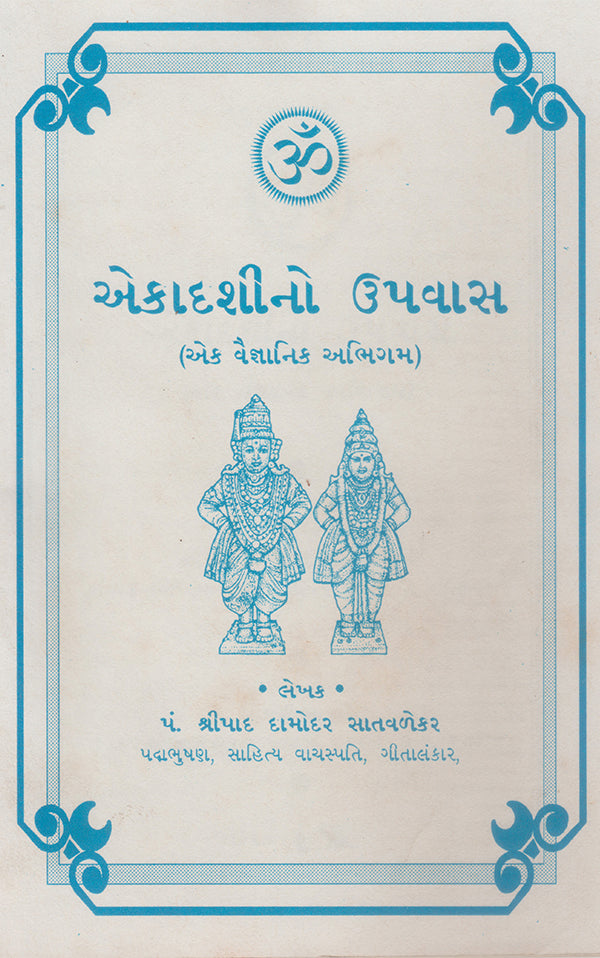 એકાદશીનો ઉપવાસ