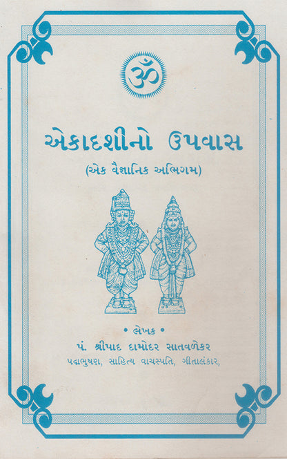 એકાદશીનો ઉપવાસ