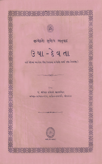 ઉષા દેવતા