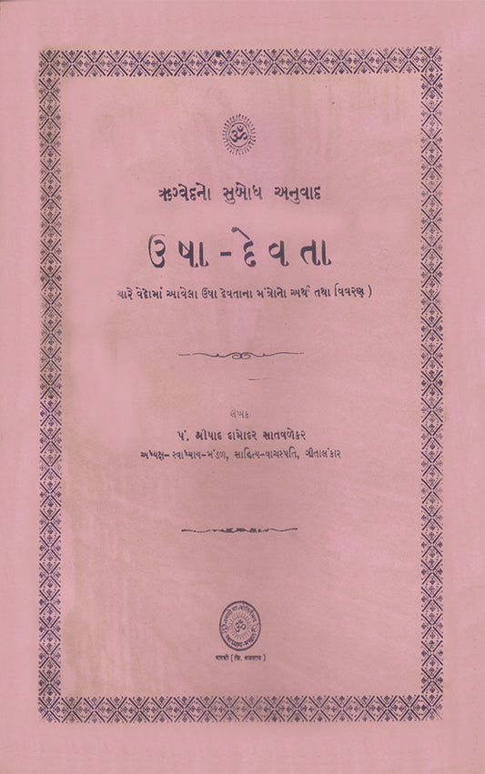 ઉષા દેવતા