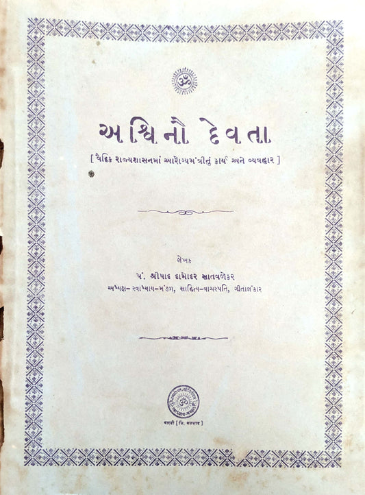 અશ્વિનૌ દેવતા