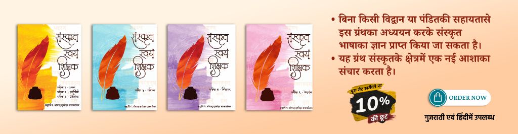 Sanskrit Swayam Shikshak - Desktop Banner