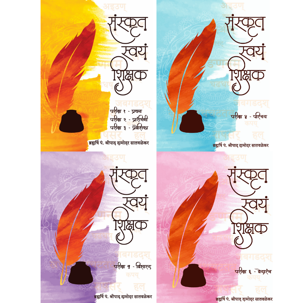 संस्कृत स्वयं शिक्षक १ से ४ - Sanskrit Swayam Sikshak 1 To 4