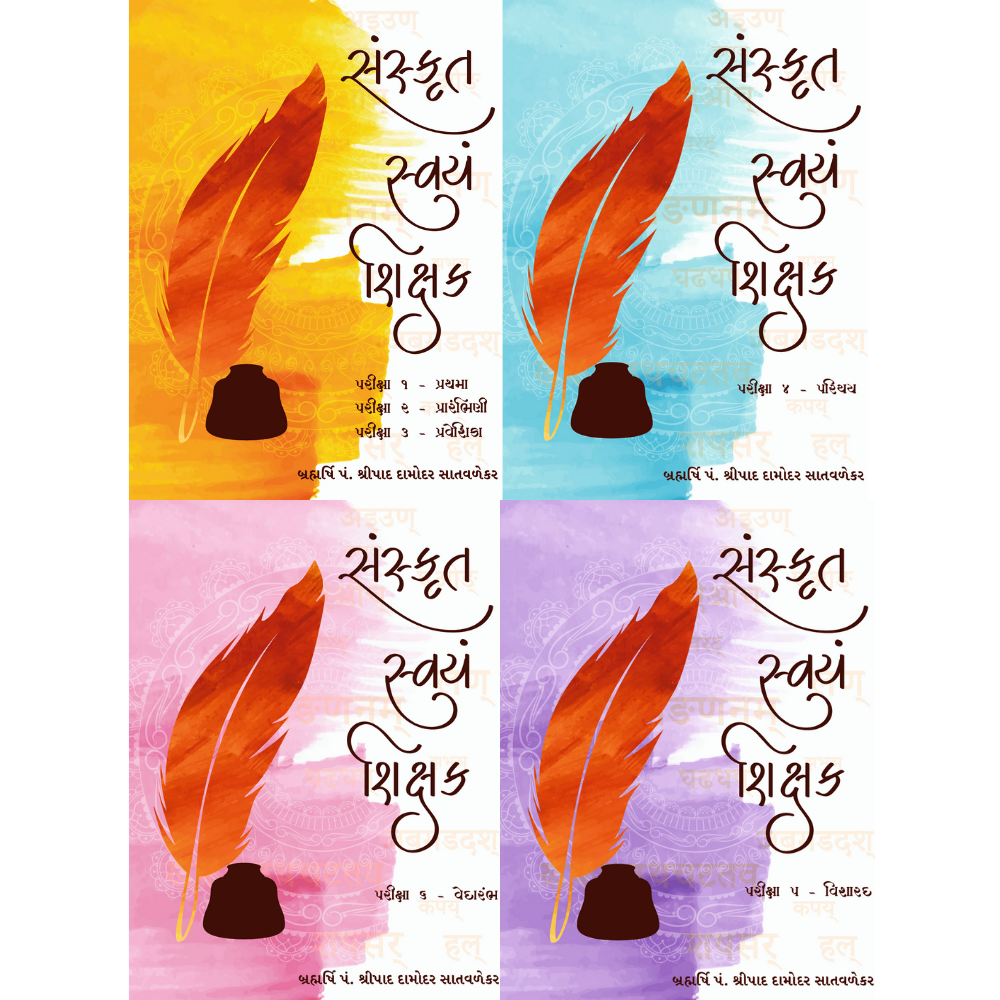 સંસ્કૃત સ્વયં શિક્ષક ૧ થી ૪ - Sanskrit Swayam Sikshak 1 To 4