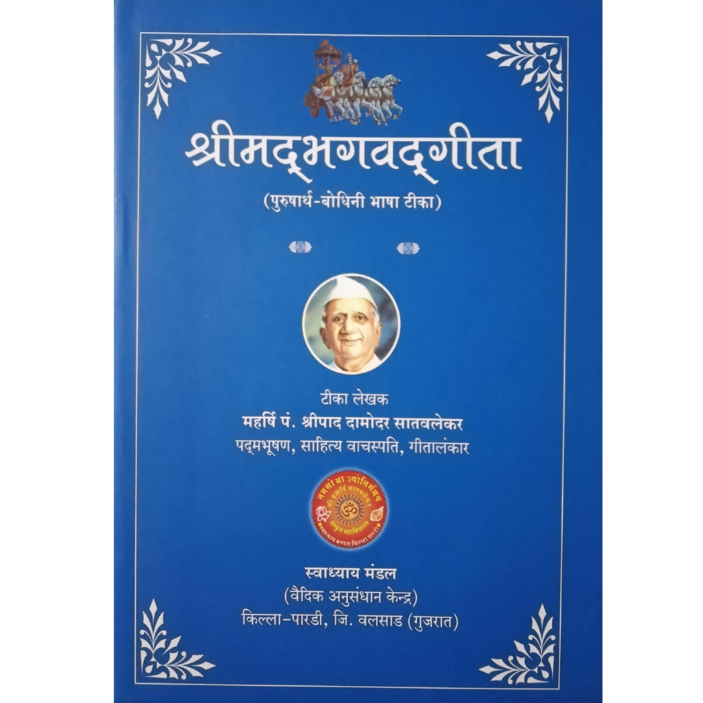 श्रीमद्भगवद्गीता - पुरुषार्थ बोधिनी भाषा टीका