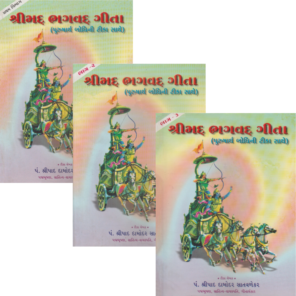 શ્રીમદ્ભગવદ્ગીતા - પુરુષાર્થ બોધિની ભાષા ટીકા