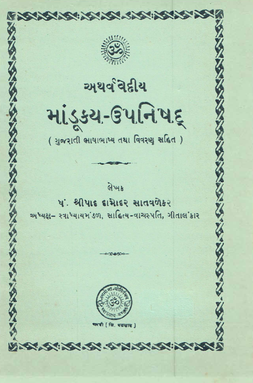 માંડૂક્ય ઉપનિષદ - Mandukya Upanishad