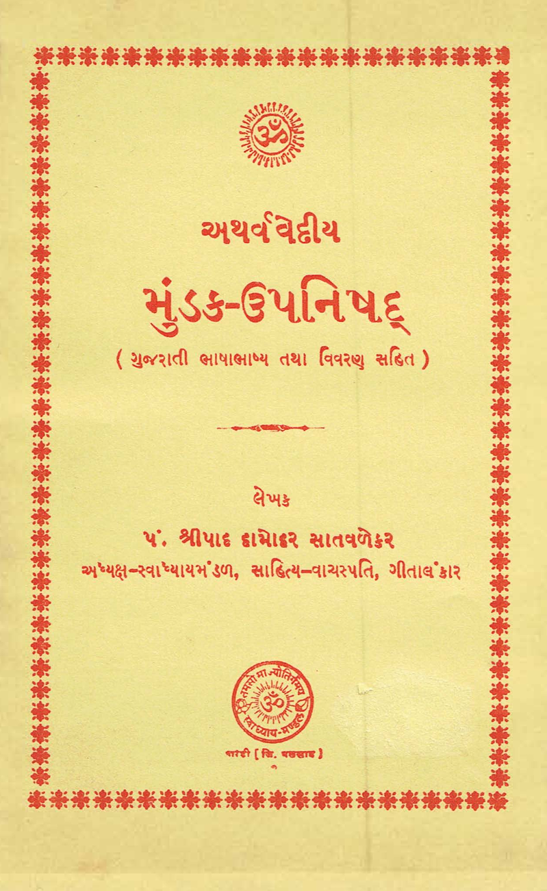મૂંડક ઉપનિષદ - Mundak Upanishad