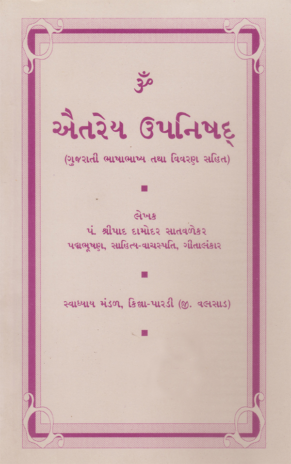 ઐતેરેય ઉપનિષદ - Aitareya Upanishad