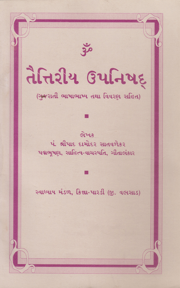 તૈતરીય ઉપનિષદ - Taitariya Upanishad
