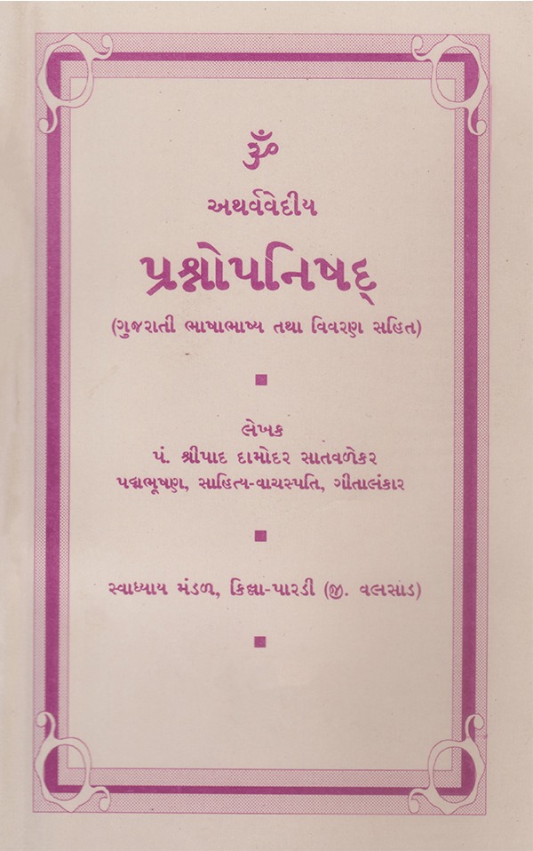 પ્રશ્ન ઉપનિષદ - Prashn Upanishad
