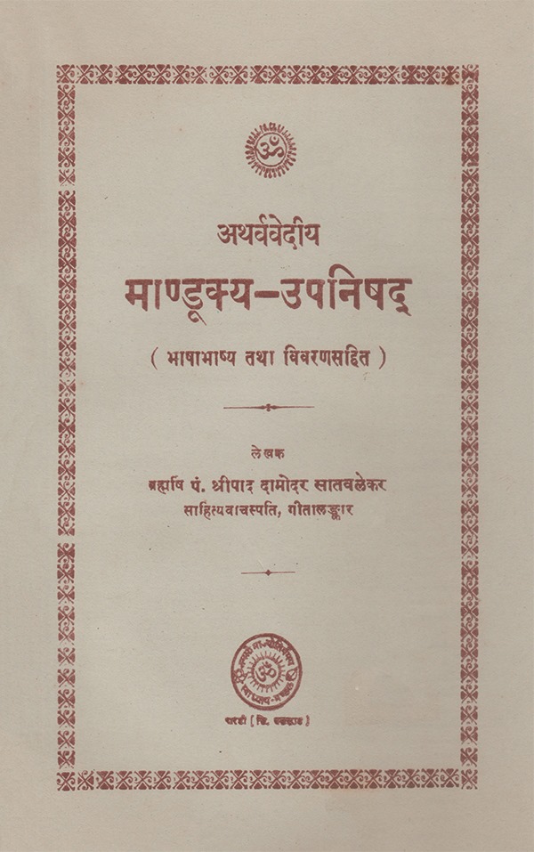 मांडूक्य उपनिषद् - Mandukya Upanishad
