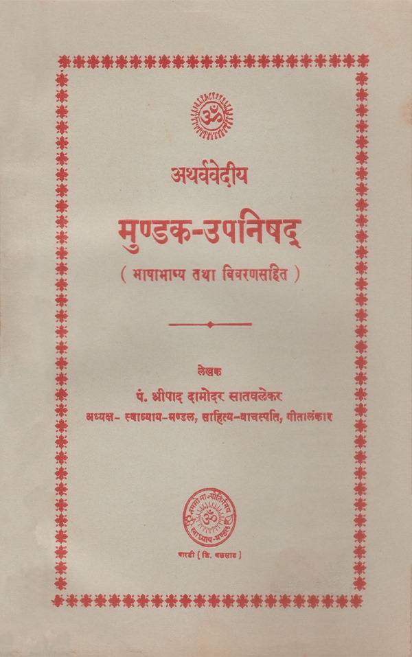 मुंडक उपनिषद् - Mundak Upanishad