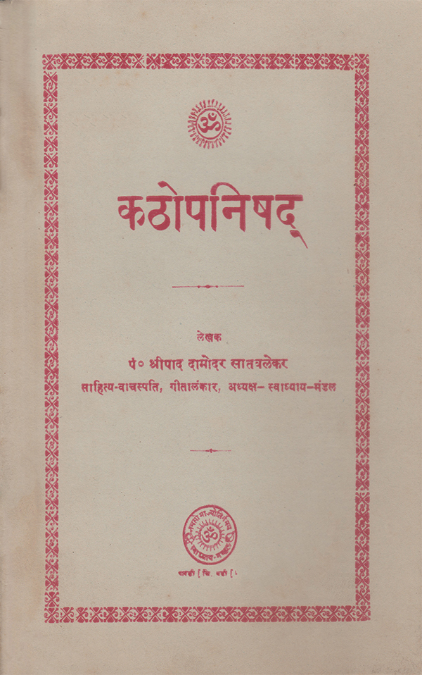 कठ उपनिषद् - Kath Upanishad