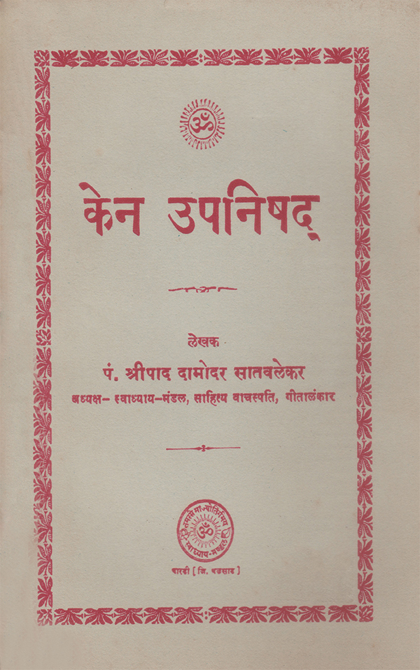 केन उपनिषद् - Ken Upanishad