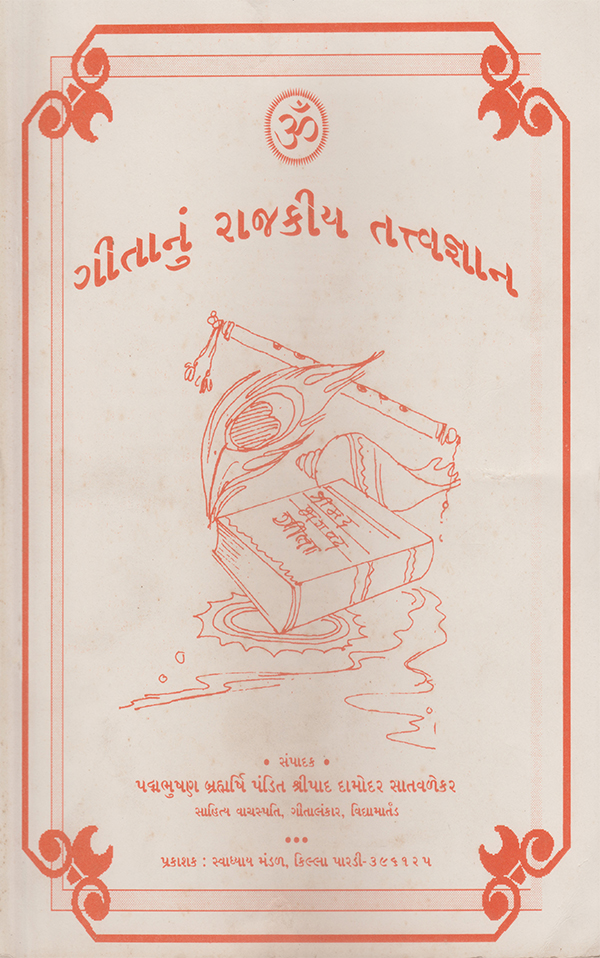ગીતાનું રાજકીય તત્વજ્ઞાન - Geetanu Rajakiya Tattvagyan