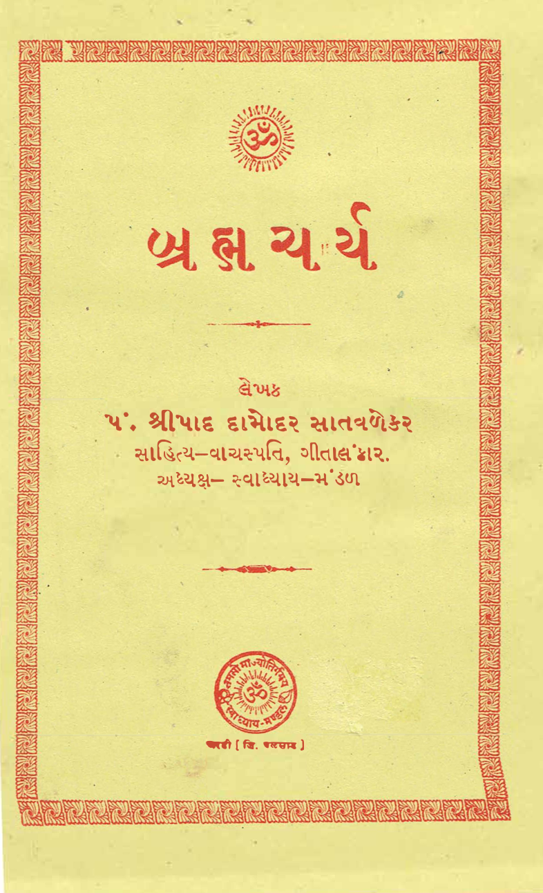 બ્રહ્મચર્ય - Brahmacharya