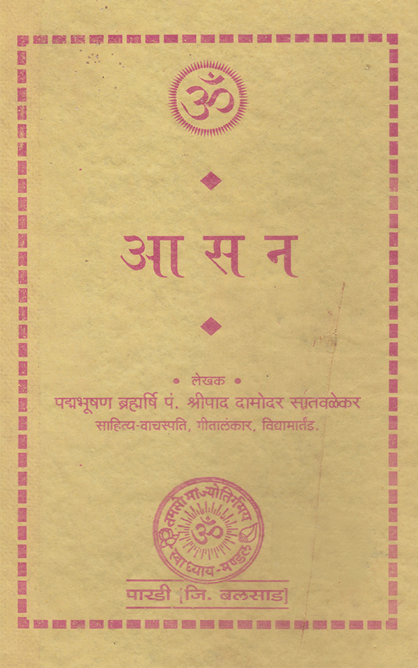 आसन - Aasan