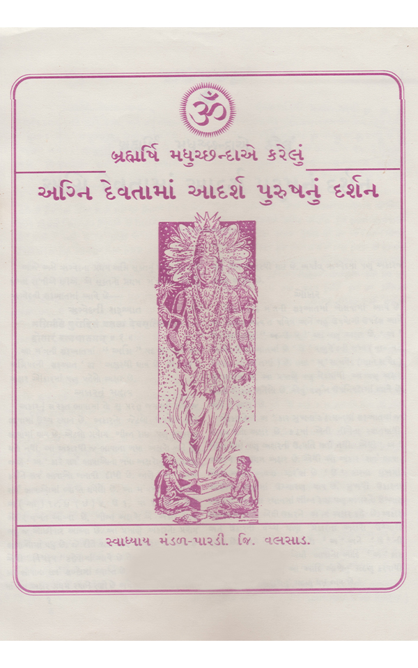 અગ્નિદેવતામાં આદર્શ પુરુષનું દર્શન - Agnidevatama Aadarsh Purushanu Darshan