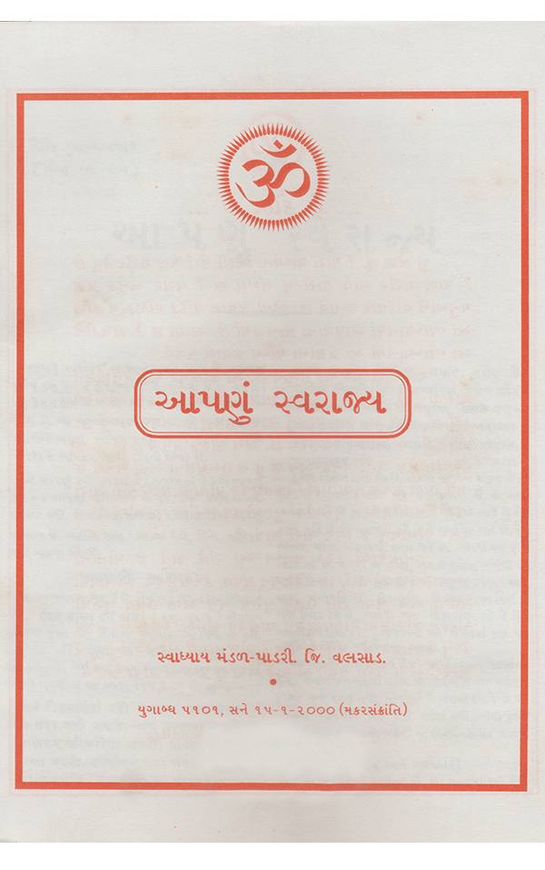 આપણું સ્વરાજ્ય - Aapanu Swarajya