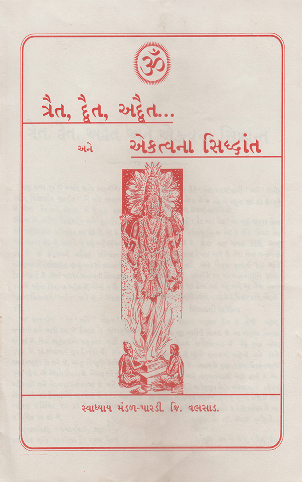 ત્રેત, દ્વૈત, અદ્વૈત અને એકત્વનો સિદ્ધાંત - Trait, Dwait, Adwait Ane Ekatvano Siddhant