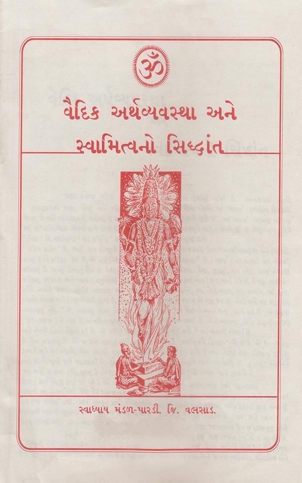 વૈદિક અર્થવ્યવસ્થા અને સ્વામિત્વનો સિદ્ધાંત - Vaidik Arthavyavastha Ane Swamitvano Siddhant