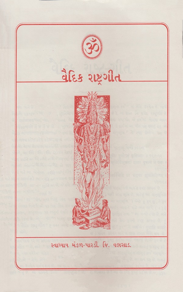 વૈદિક રાષ્ટ્રગીત - Vaidik Rashtragit