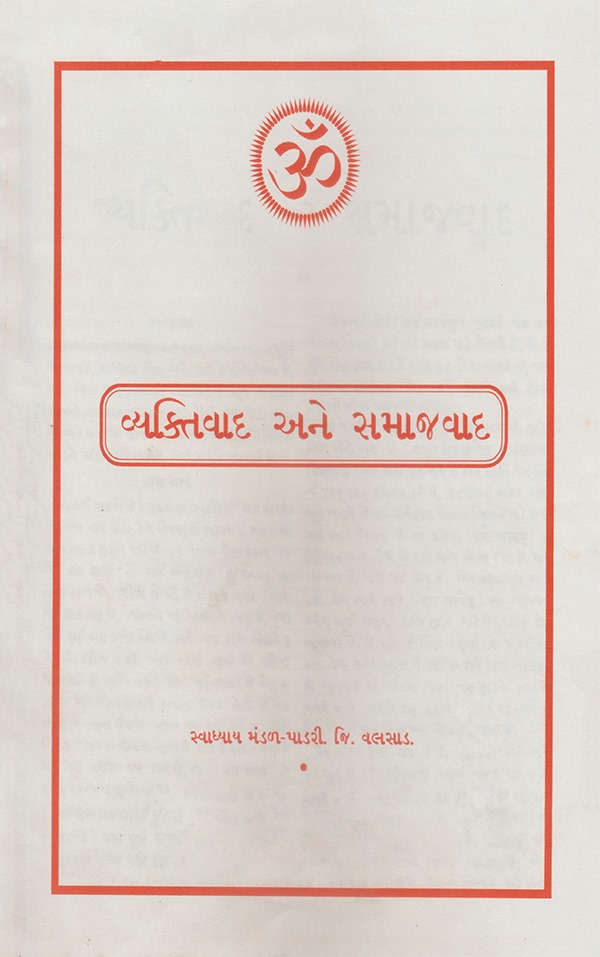 વ્યક્તિવાદ અને સમાજવાદ - Vyaktivad Ane Samajvad