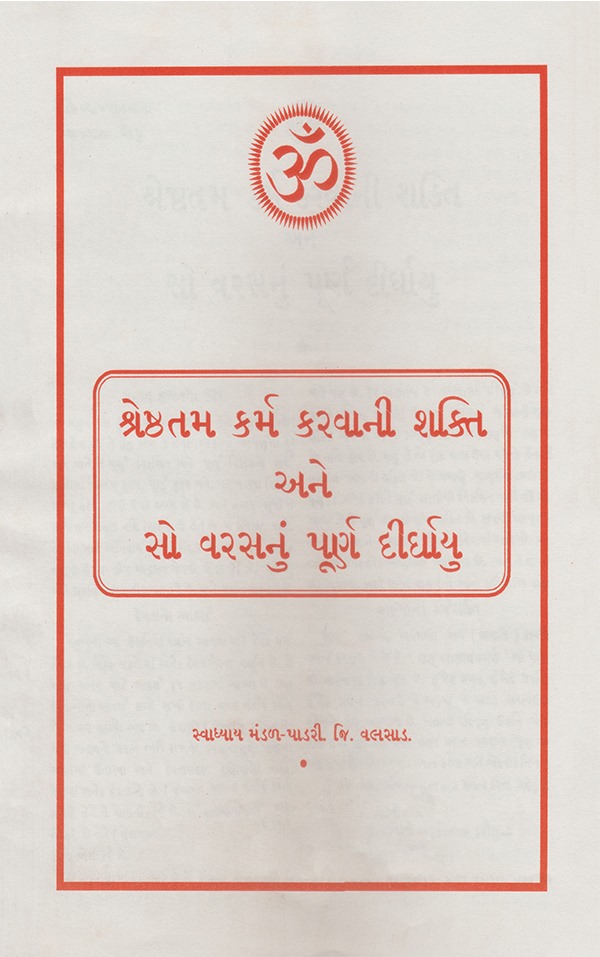 શ્રેષ્ઠતમ કર્મ કરવાની શક્તિ અને સો વર્ષનું પૂર્ણ દીર્ઘાયુ - Shresthatam Karm Karvani Shakti Ane So Varshnu Purna Dirghayu