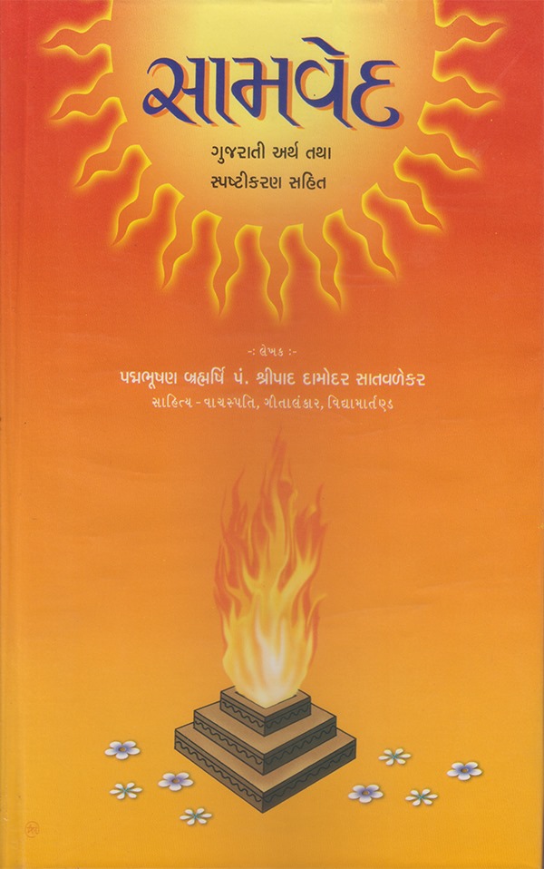 સામવેદ - Samved