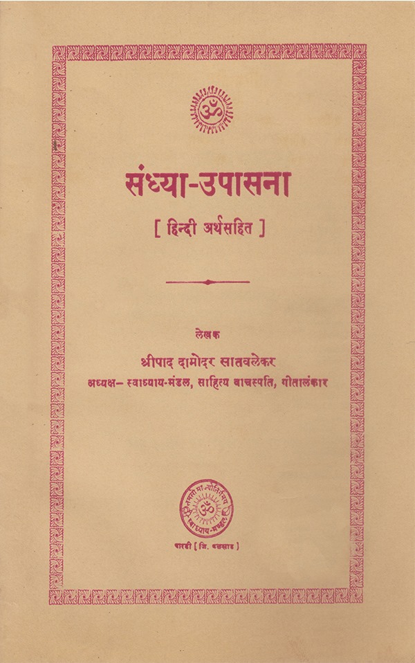संध्या- उपासना - Sandhya Upasana