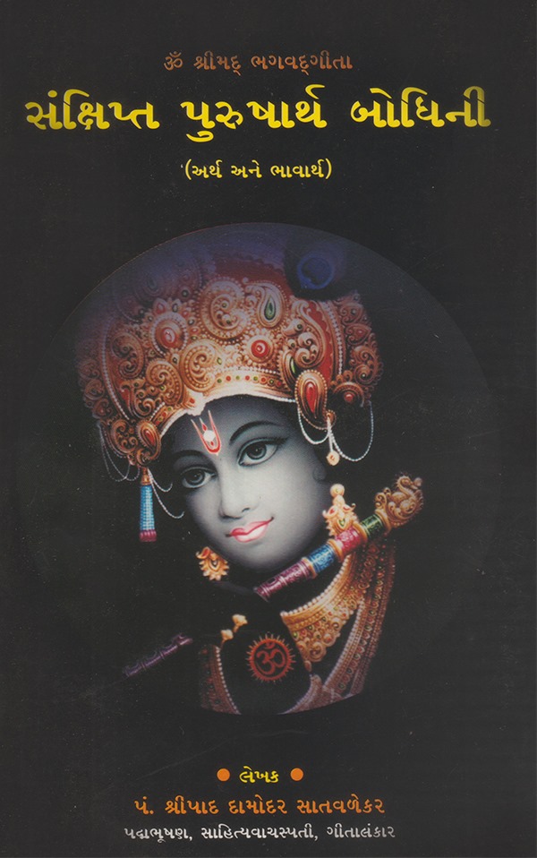 સંક્ષિપ્ત પુરુષાર્થ બોધિની - Sankshipt Purusharth Bodhini