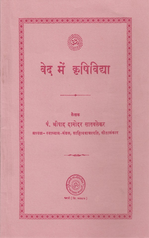 वेदमें कृषि विद्या - Vedme Krushi Vidya