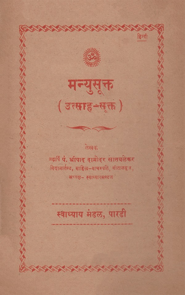 मन्यु सूक्त - Manyu Sukta